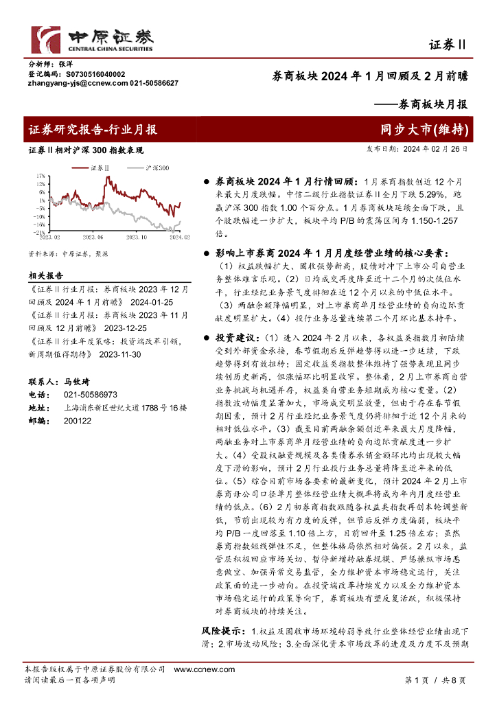 中原证券：<em>券商</em>板块月报：<em>券商</em>板块2024年1月回顾及2月前瞻