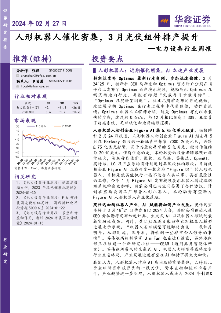 华鑫证券：电力设备行业周报：人形机器人催化密集，3月<em>光伏</em>组件排产提升
