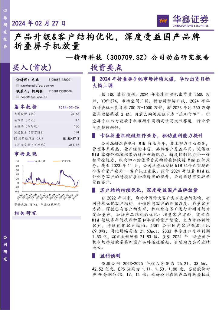 华鑫证券：精研科技（300709）-公司动态研究报告：产品升级&客户结构优化，深度受益国产品牌折叠屏手机放量