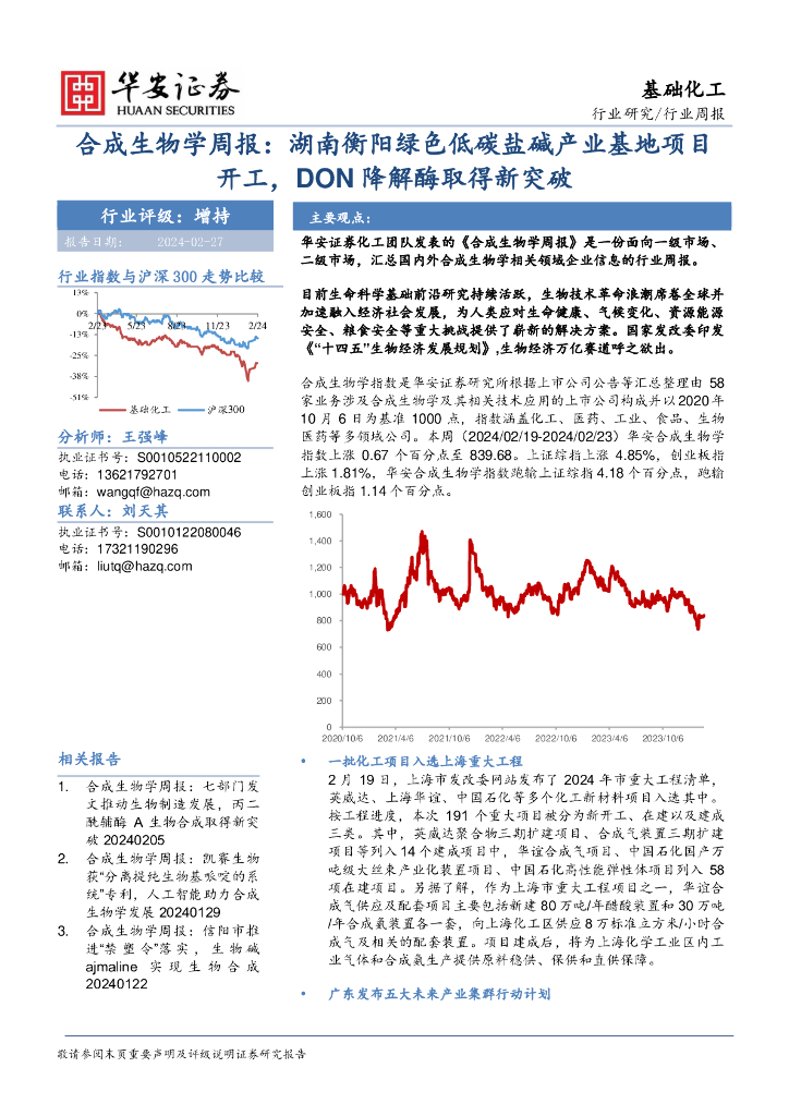 华安证券：合成生物学周报：湖南衡阳绿色低<em>碳</em>盐碱产业基地项目开工，DON降解酶取得新突破 海报
