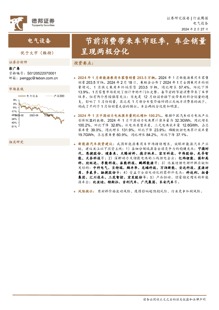 德邦证券：电气设备行业周报：节前消费带来车市旺季，<em>车</em>企销量呈现两极分化