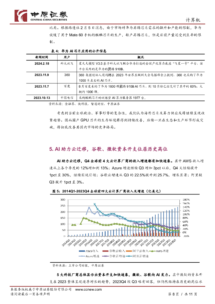 中原证券：人工智能专题研究二：Sora 发布后，重新审视Al的发展走向_第8页