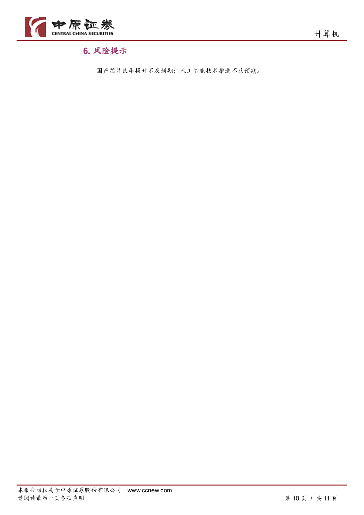 中原证券：人工智能专题研究二：Sora 发布后，重新审视Al的发展走向_第10页