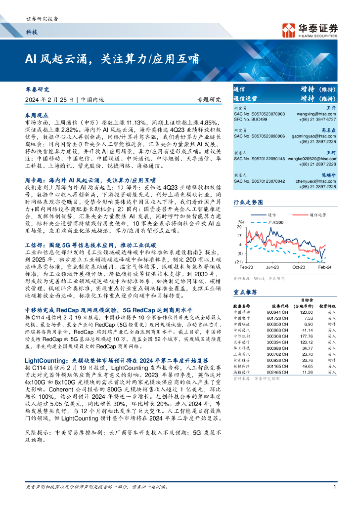 华泰证券：科技行业专题研究：<em>AI</em>风起云涌，关注算力应用互哺