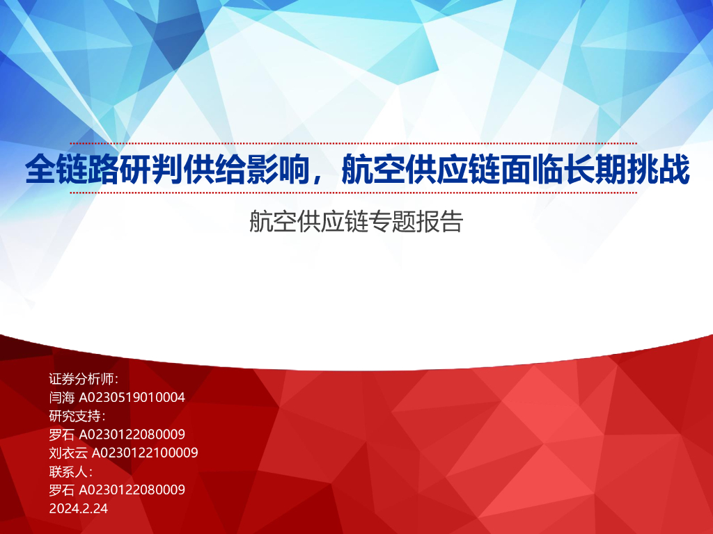 申万宏源证券：航空行业<em>供应链</em>专题报告：全链路研判供给影响，航空<em>供应链</em>面临长期挑战 海报