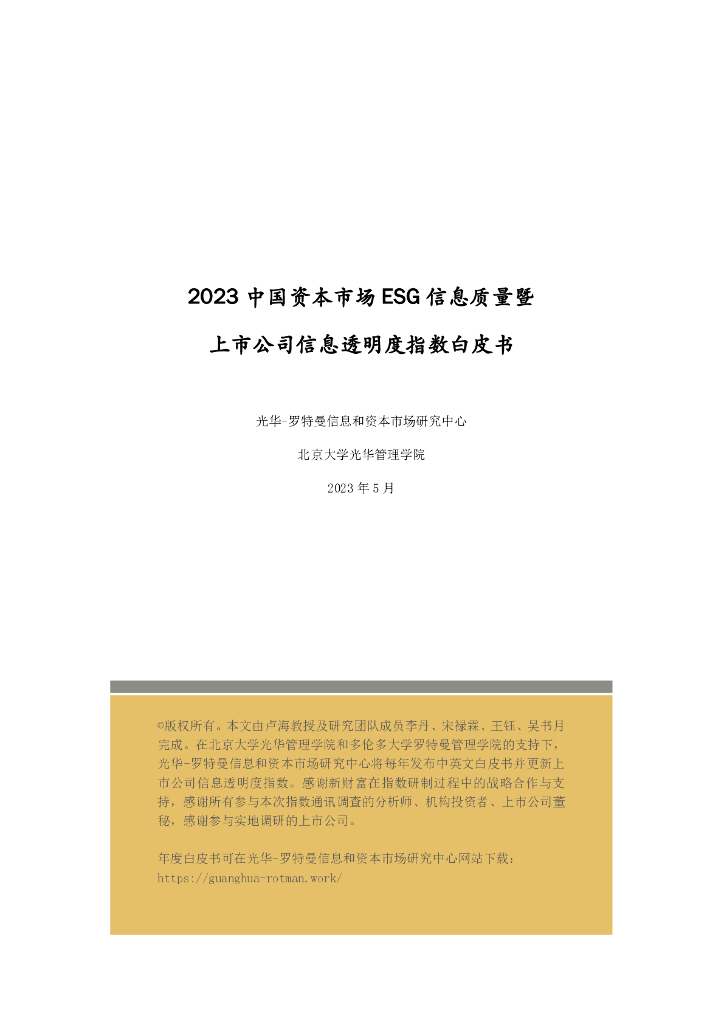 北京大学光华管理学院：2023中国资本市场ESG信息质量暨上市公司信息透明度指数白皮书