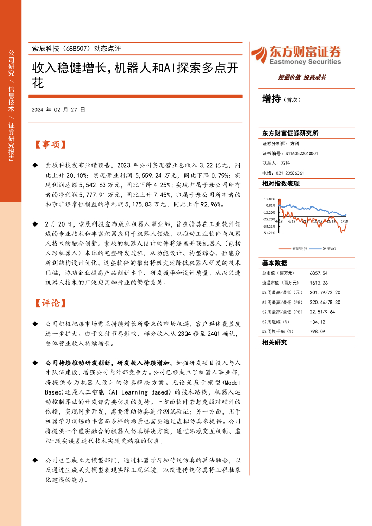 东方财富证券：索辰科技（688507）-动态点评：收入稳健增长，机器人和AI探索多点开花
