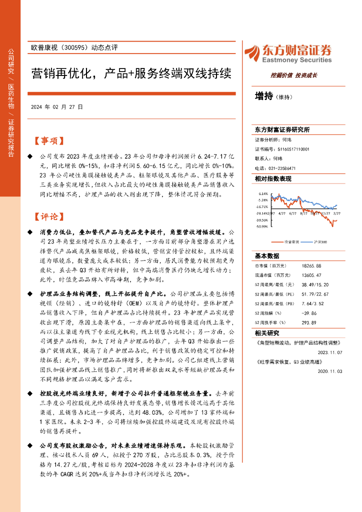 东方财富证券：欧普康视（300595）-动态点评：营销再优化，产品+服务终端双线持续