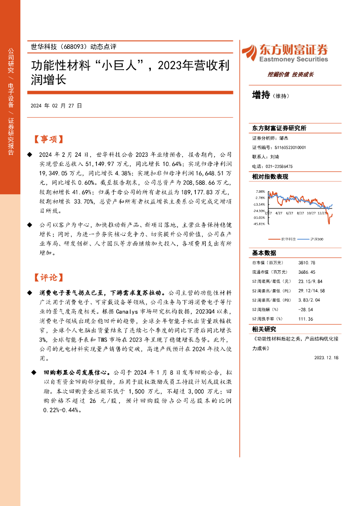 东方财富证券：世华科技（688093）-动态点评：功能性材料“小巨人”，2023年营收利润增长