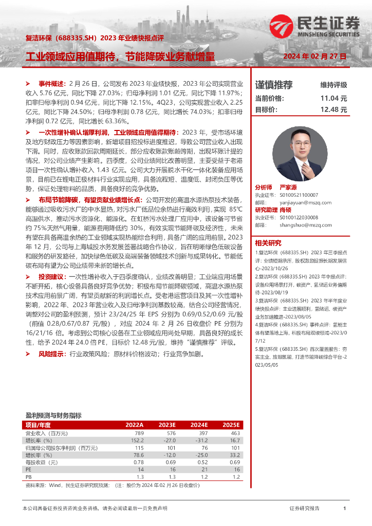 民生证券：复洁环保（688335）-2023年业绩快报点评：工业领域应用值期待，节能降碳业务献增量