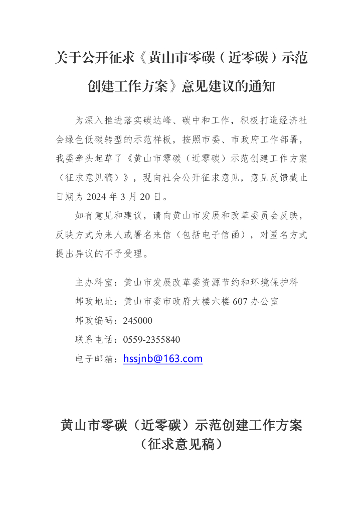 安徽黄山市：黄山市零碳（近零碳）示范创建工作方案（征求意见稿）