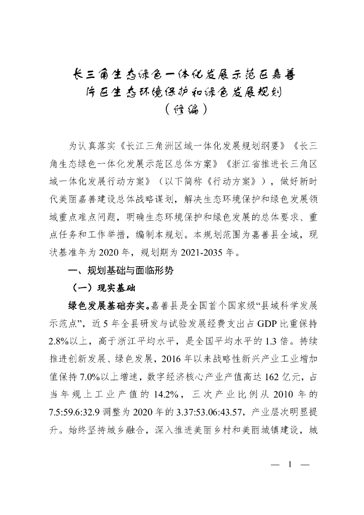 浙江发改委：长三角生态绿色一体化发展示范区嘉善片区生态环境保护和绿色发展规划（修编）