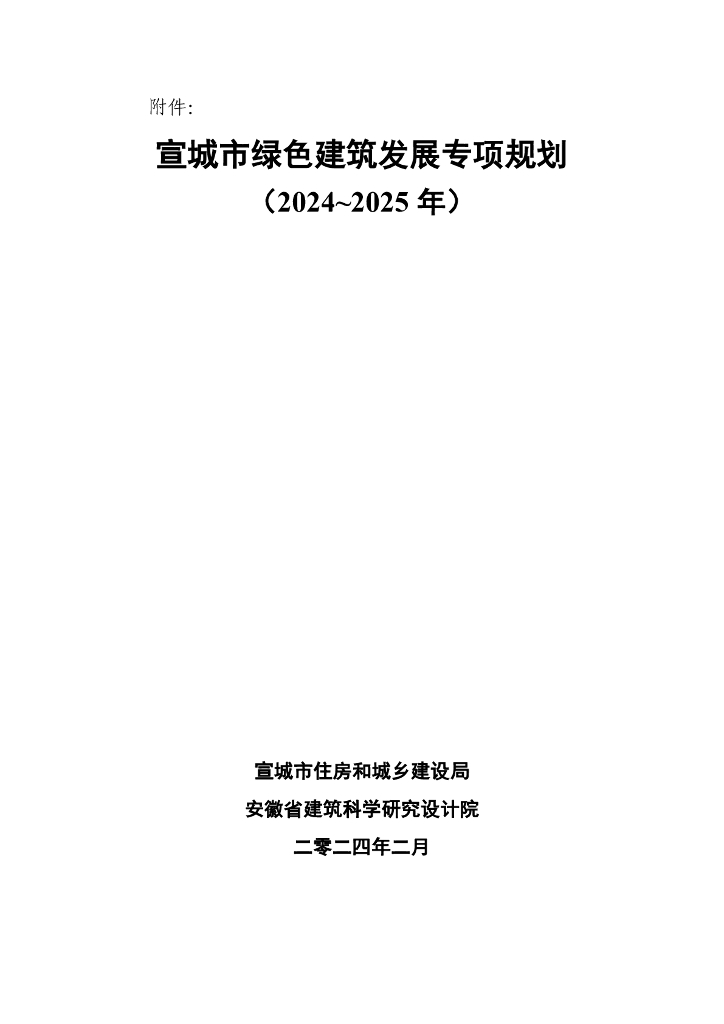 安徽宣城市：宣城市绿色建筑发展专项规划（2024-2025年）