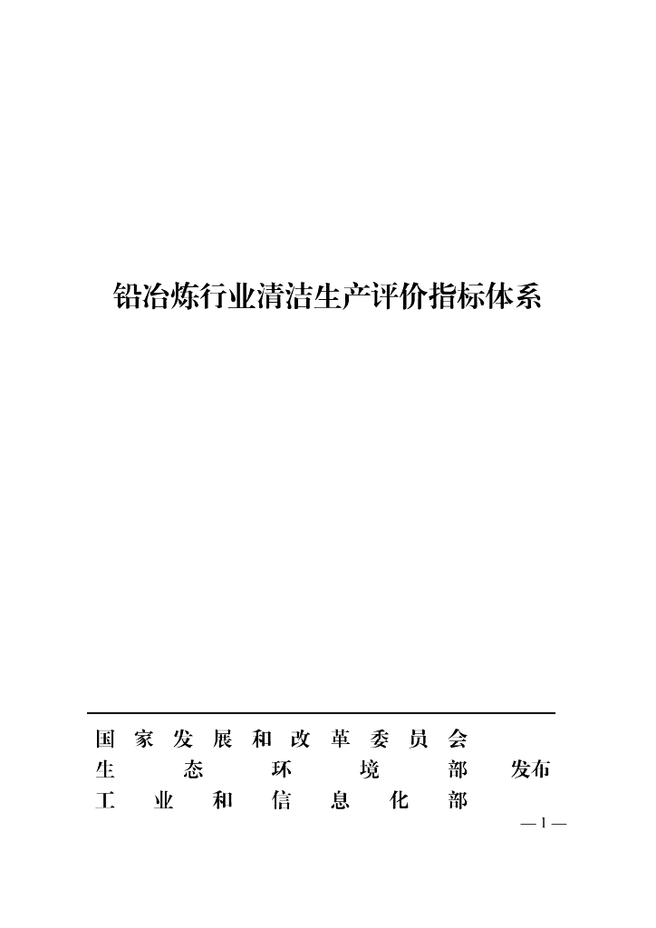 发改委：铅冶炼行业清洁生产评价指标体系