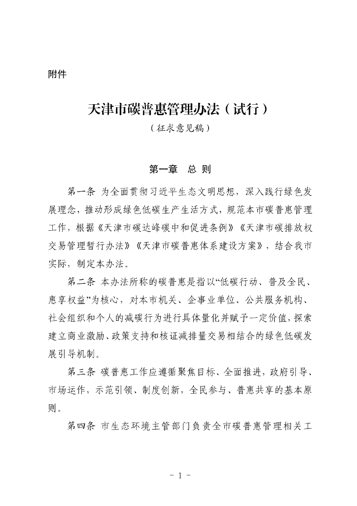 天津生态局：天津市碳普惠管理办法（试行）（征求意见稿）