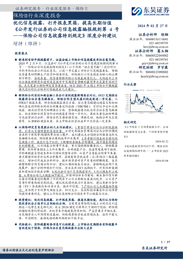 东吴证券：《公开发行证券的公司信息披露编报规则第4号——<em>保险</em>公司信息披露特别规定》深度分析建议：优化信息披露，打开报表黑箱，提高长期估值