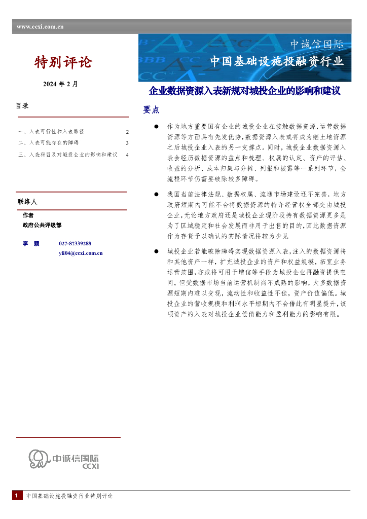 中诚信国际：中国基础设施投融资行业：企业数据资源入表新规对城投企业的影响和建议