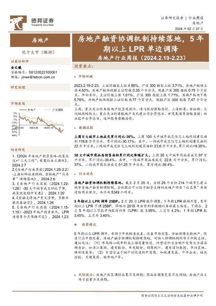 德邦证券：房地产行业周报：房地产融资协调机制持续落地，5年期以上LPR单边调降