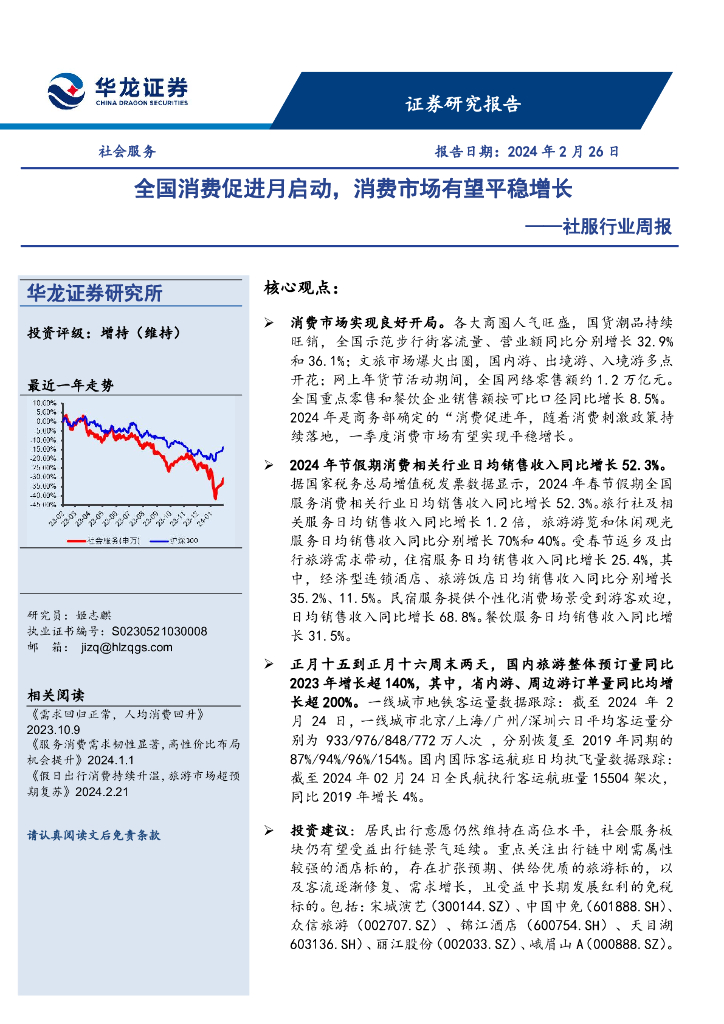 华龙证券：社服行业周报：全国消费促进月启动，消费市场有望平稳增长