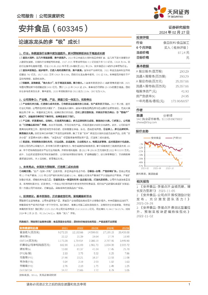 天风证券：安井食品（603345）-论速冻龙头的多“极”成长！