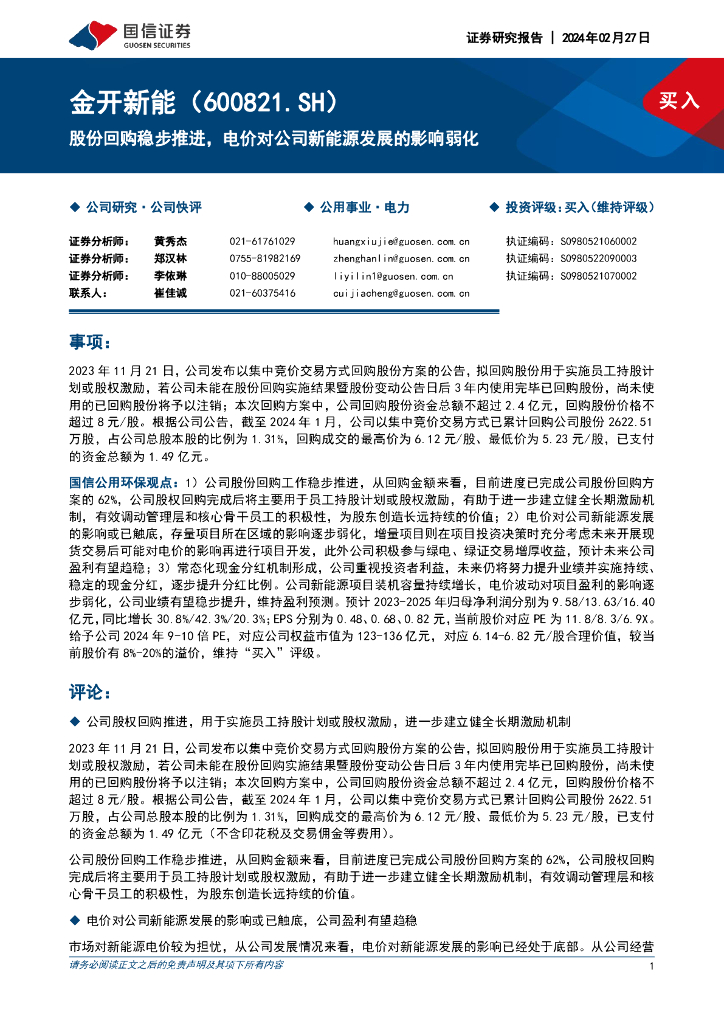 国信证券：金开新能（600821）-股份回购稳步推进，电价对公司新<em>能源</em>发展的影响弱化 海报