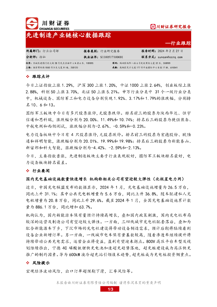 川财证券：行业跟踪：先进制造产业链核心数据跟踪