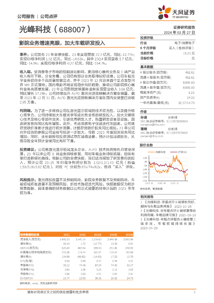天风证券：光峰科技（688007）-影院业务增速亮眼，加大车载研发投入