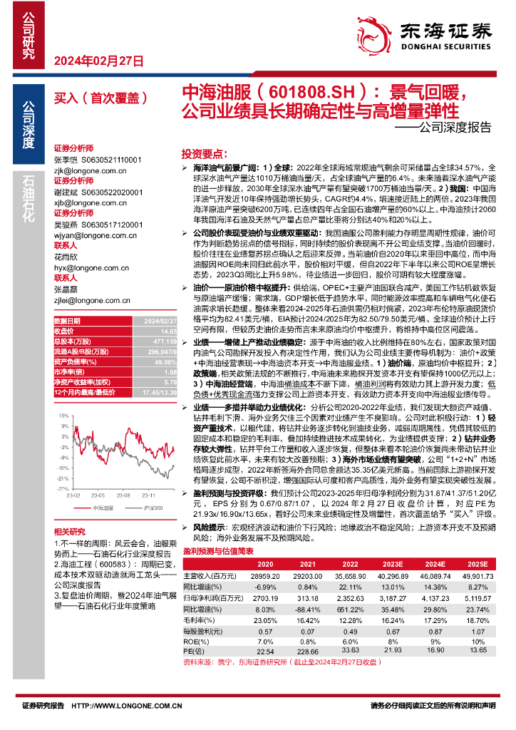 东海证券：中海油服（601808）-公司深度报告：景气回暖，公司业绩具长期确定性与高增量弹性