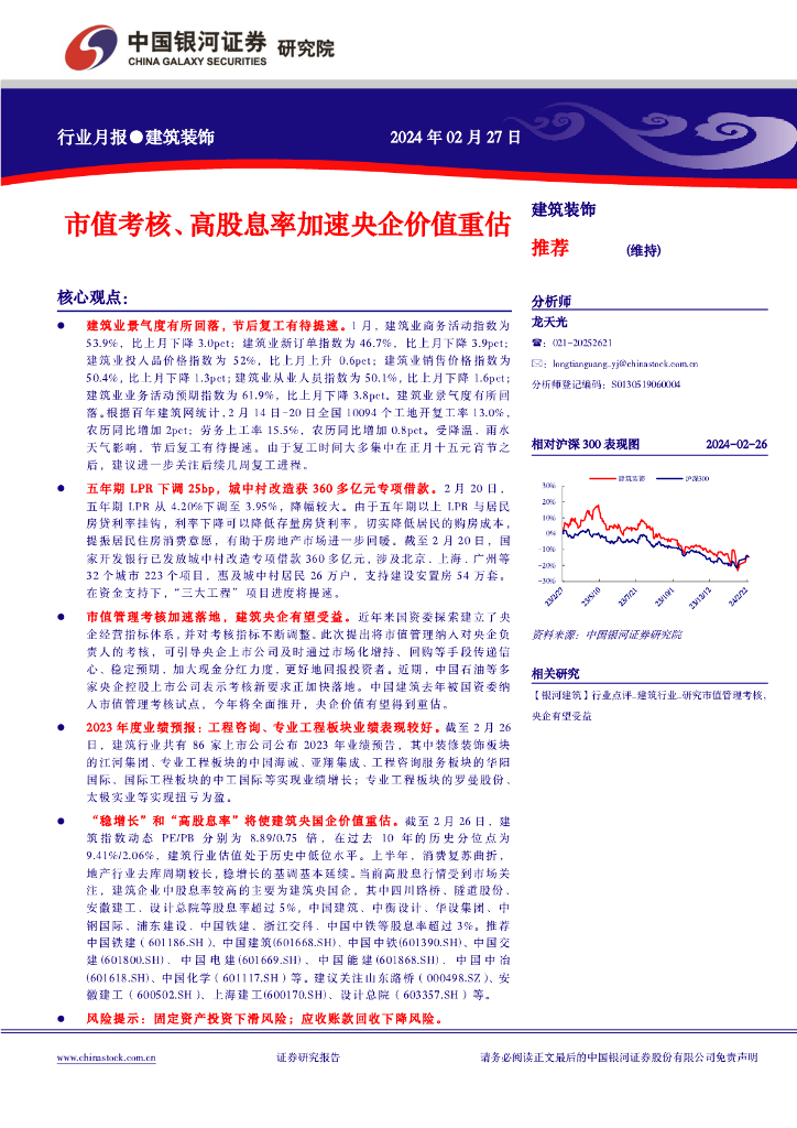 中国银河：建筑装饰行业月报：市值考核、高股息率加速央企价值重估