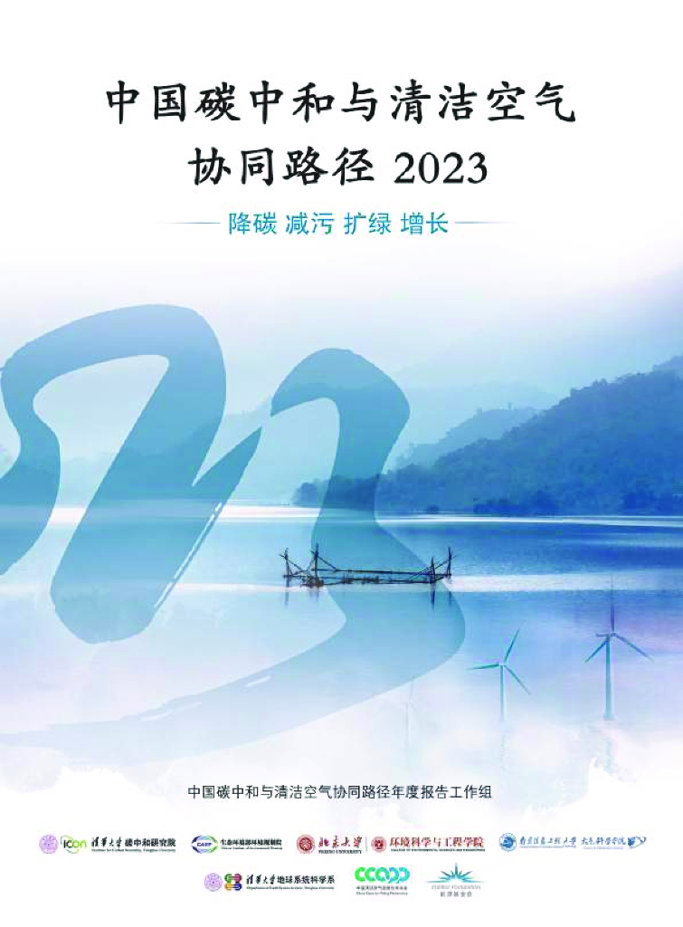 清华大学<em>碳中和</em>研究院：中国<em>碳中和</em>与清洁空气协同路径2023——降碳 减污 扩绿 增长 海报
