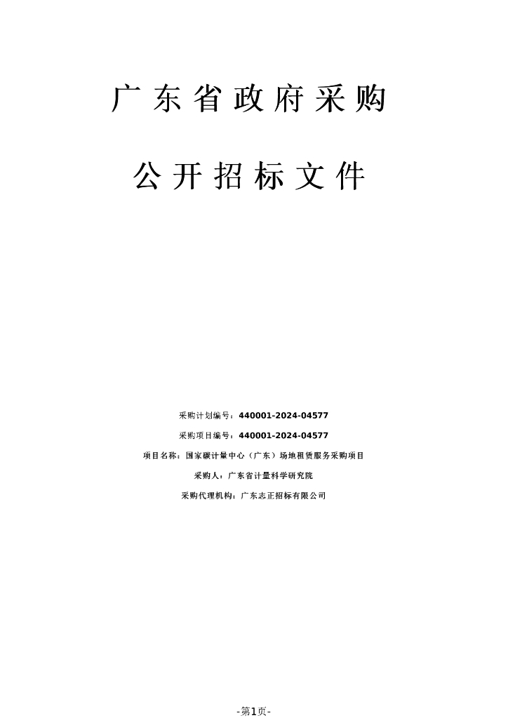 国家碳计量中心（广东）场地租赁服务采购项目