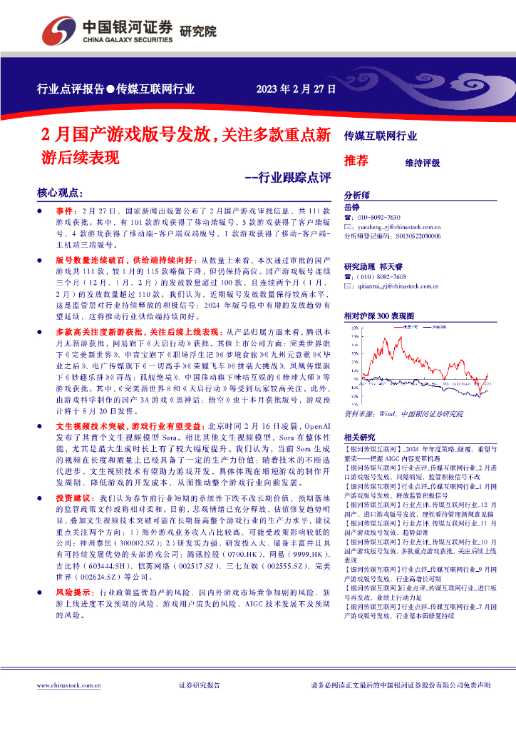 中国银河:传媒互联网行业行业跟踪点评:2月国产<em>游戏</em>版号发放,关注多款重点新游后续表现