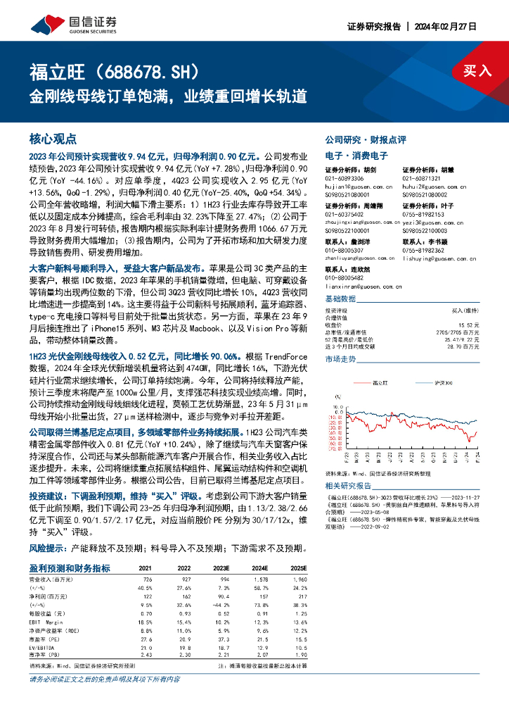 国信证券：福立旺（688678）-金刚线母线订单饱满，业绩重回增长轨道