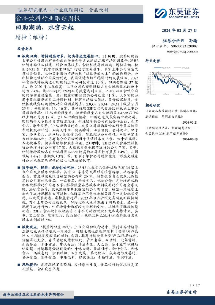 东吴证券：食品饮料行业跟踪周报回购潮涌，水穷云起