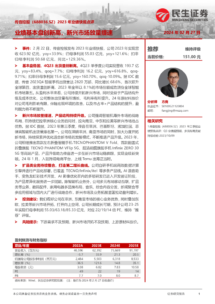 民生证券：传音控股（688036）-2023年业绩快报点评：业绩基本盘创新高，新兴市场放量提速