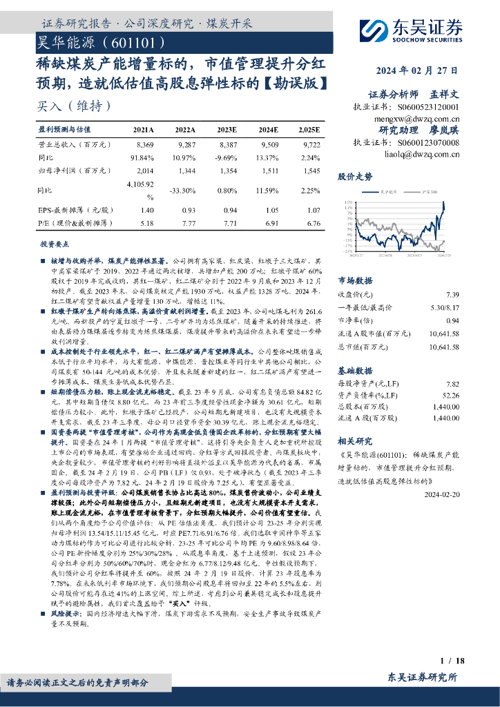 东吴证券：昊华能源（601101）-稀缺<em>煤炭</em>产能增量标的，市值管理提升分红预期，造就低估值高股息弹性标的【勘误版】