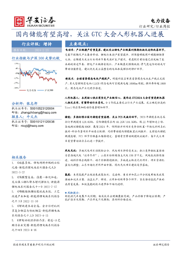 华安证券：电力设备行业周报：国内储能有望高增，关注GTC大会人形机器人进展