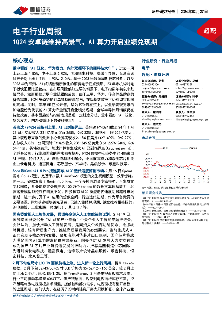 国信证券：电子行业周报：1Q24安卓链维持高景气，AI算力开启业绩兑现期