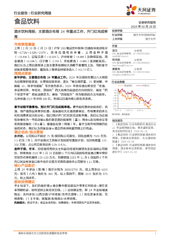 天风证券：食品饮料行业酒水饮料周报：主要酒企布局24年重点工作，开门红完成率高