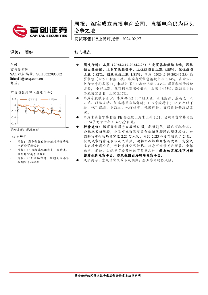 首创证券：商贸零售行业周报：淘宝成立直播电商公司，直播电商仍为巨头必争之地