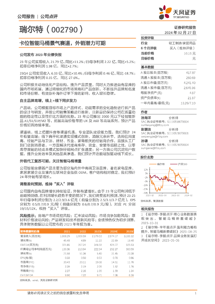 天风证券：瑞尔特（002790）-卡位智能马桶景气赛道，外销潜力可期
