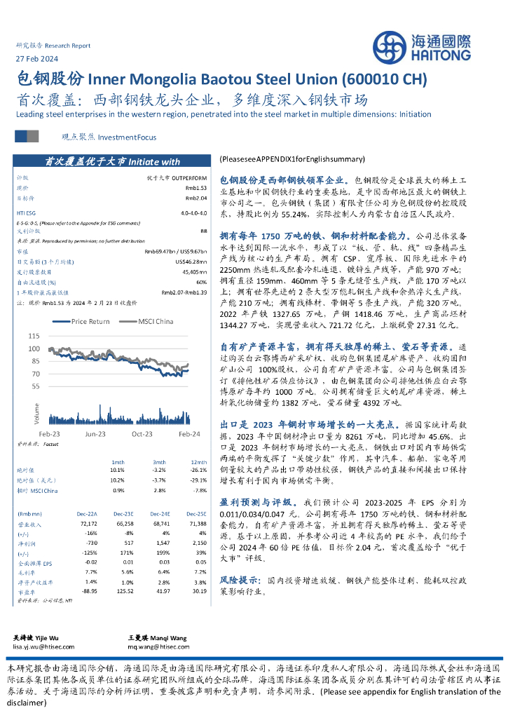 海通国际：包钢股份（600010）-首次覆盖：西部钢铁龙头企业，多维度深入钢铁市场