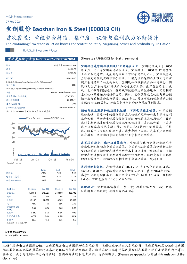 海通国际：宝钢股份（600019）-首次覆盖：重组整合持续，集中度、议价与盈利能力不断提升