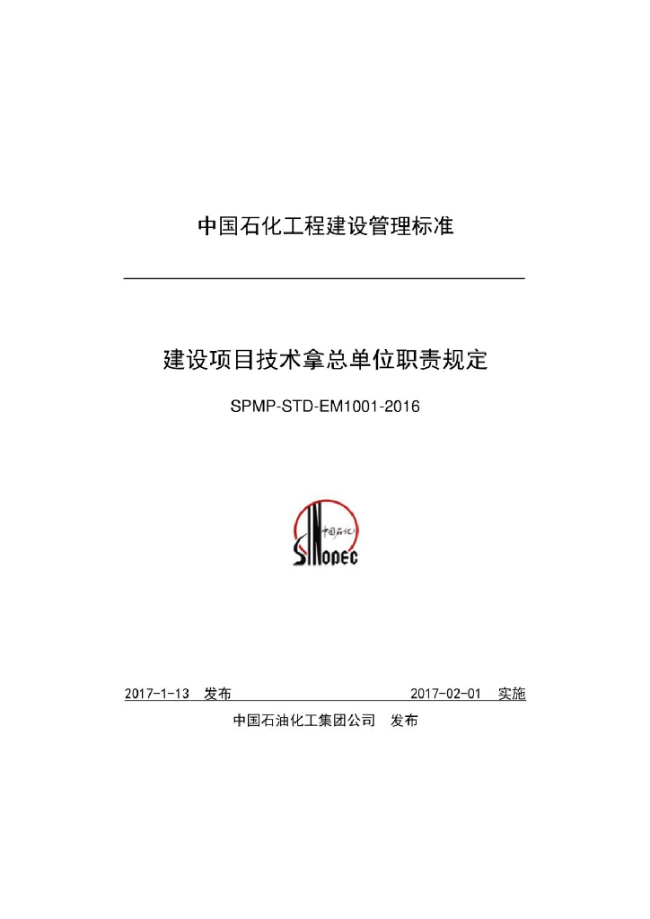 SPMP-STD-EM1001-2016 建设项目技术拿总单位职责规定