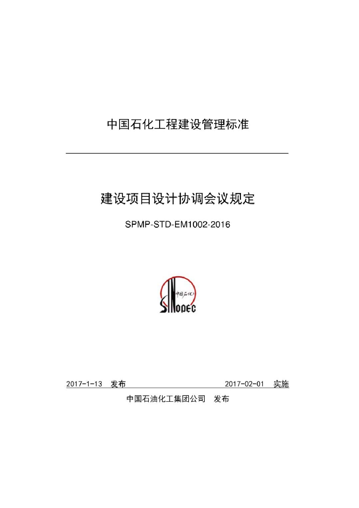 SPMP-STD-EM1002-2016 建设项目设计协调会议规定