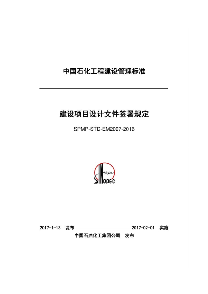 SPMP-STD-EM2007-2016 建设项目设计文件签署规定
