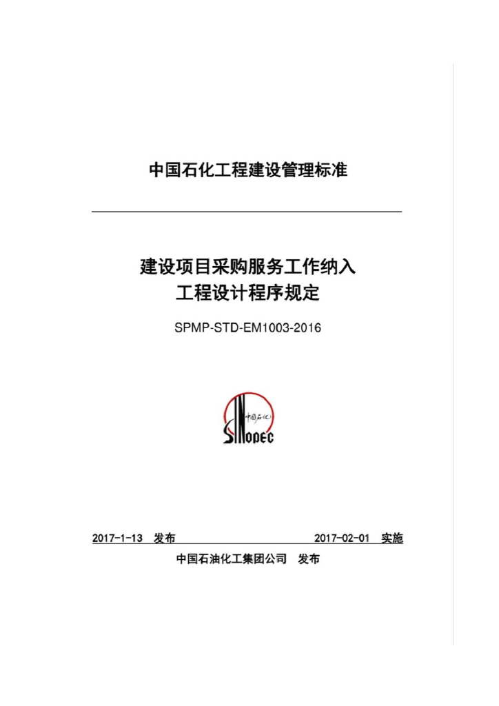 SPMP-STD-EM1003-2016 建设项目采购服务工作纳入工程设计程序规定