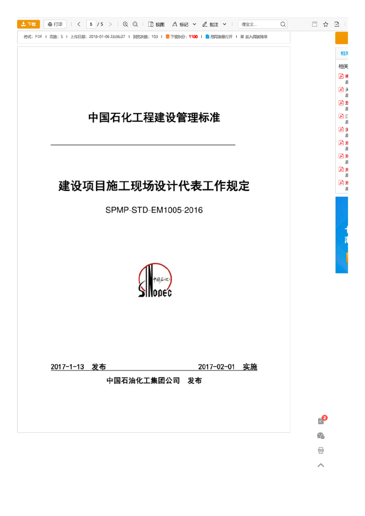 SPMP-STD-EM1005-2016 建设项目施工现场设计代表工作规定