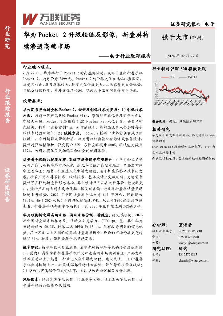 万联证券：电子行业跟踪报告：华为Pocket2升级铰链及影像，折叠屏持续渗透高端市场