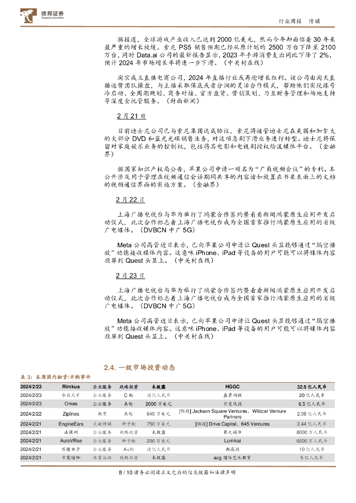 德邦证券：传媒互联网行业周报：央视听大模型研发共同体创立；国务院召开央企人工智能专题推进会_第8页